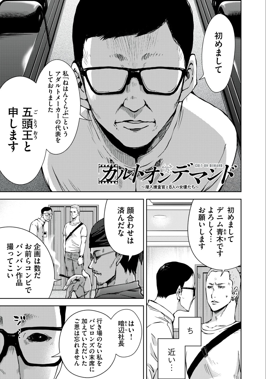 カルトオンデマンド～潜入捜査官と8人の女優たち～ 第15.1話 - Page 1