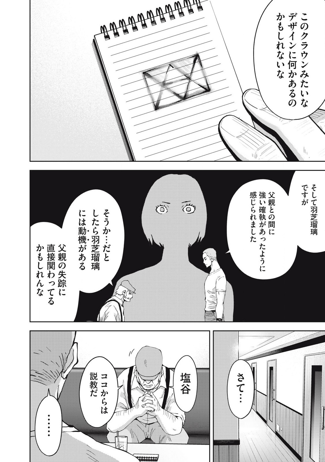 カルトオンデマンド～潜入捜査官と8人の女優たち～ 第19話 - Page 18