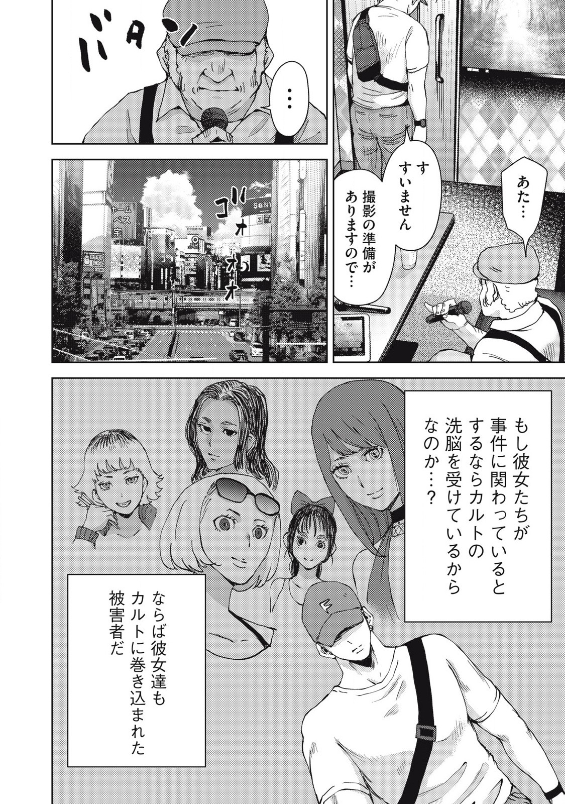 カルトオンデマンド～潜入捜査官と8人の女優たち～ 第19話 - Page 20