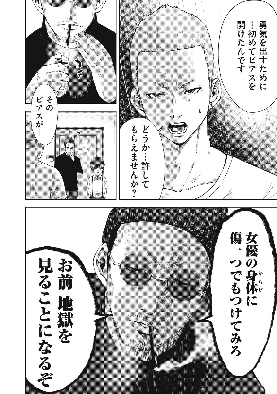 カルトオンデマンド～潜入捜査官と8人の女優たち～ 第3話 - Page 8