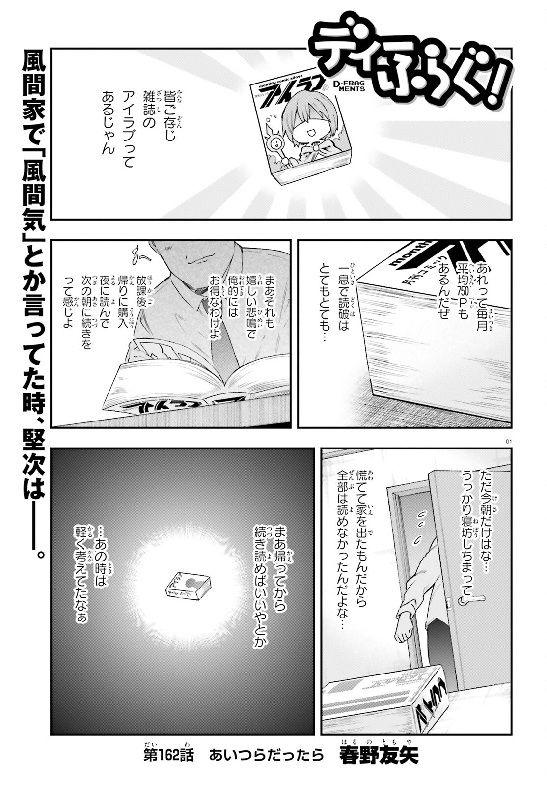 ディーふらぐ! 第162話 - Page 1