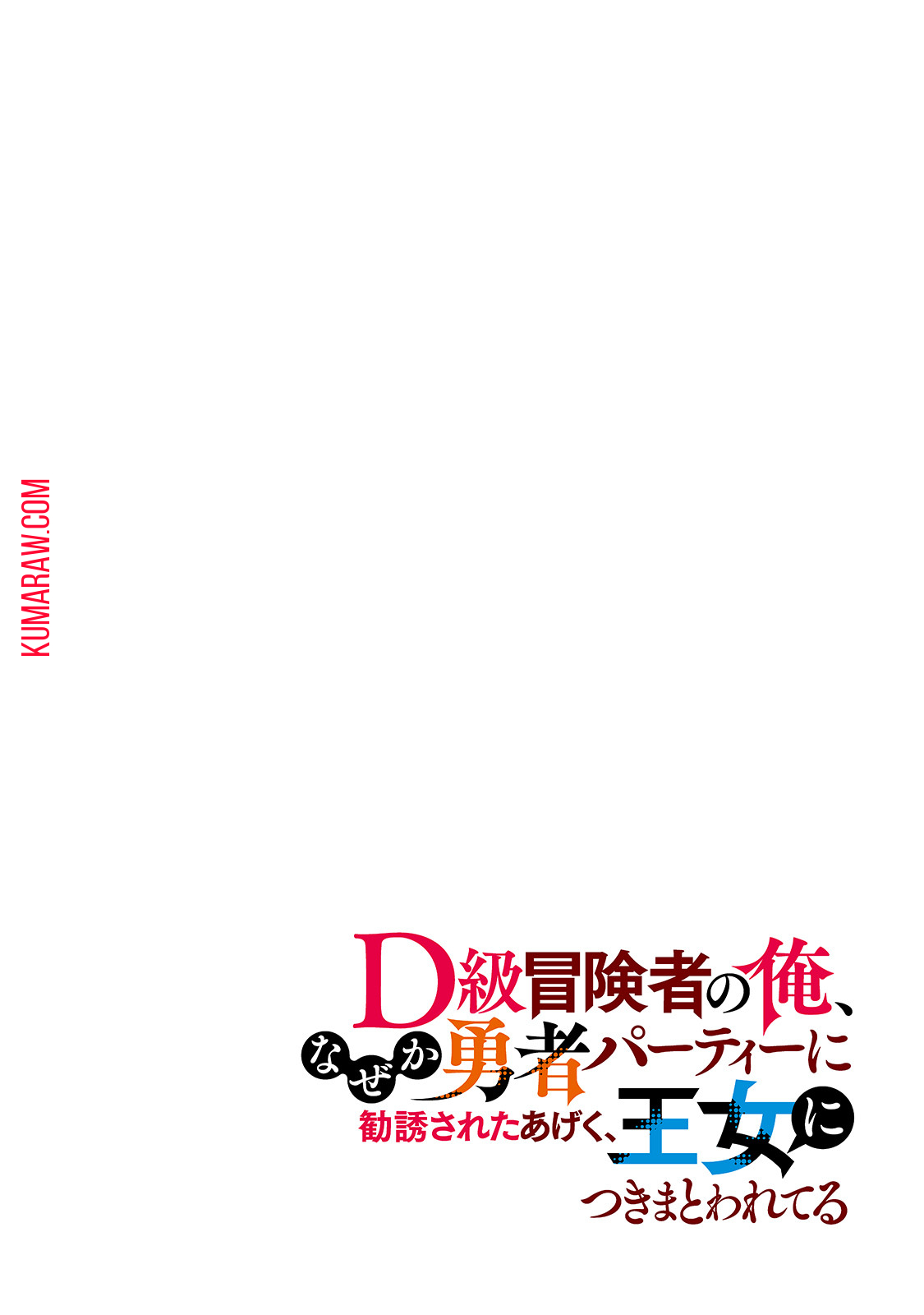 D級冒険者の俺、なぜか勇者パーティーに勧誘されたあげく、王女につきまとわれてる 第1話 - Page 4