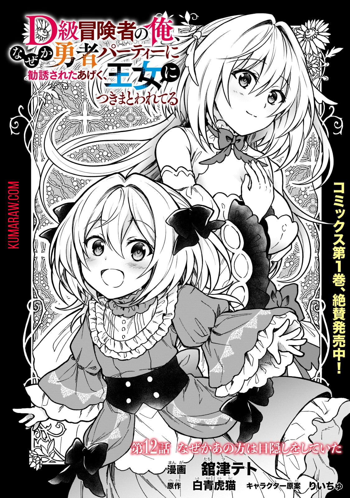 D級冒険者の俺、なぜか勇者パーティーに勧誘されたあげく、王女につきまとわれてる 第12話 - Page 2