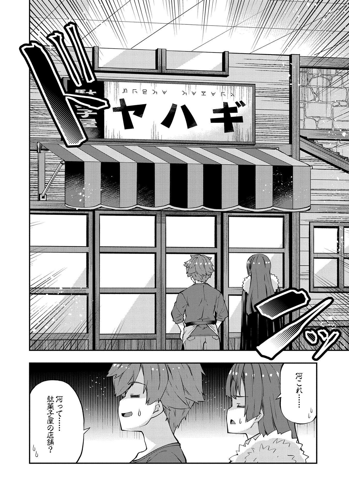 駄菓子屋ヤハギ異世界に出店します 第12話 - Page 6