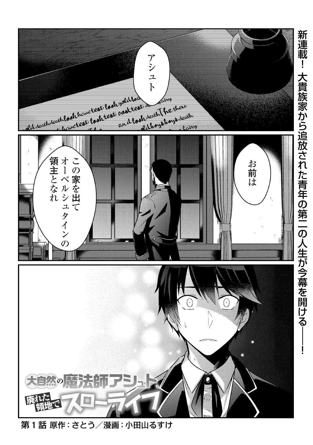 大自然の魔法師アシュト、廃れた領地でスローライフ 第1話 - Page 1