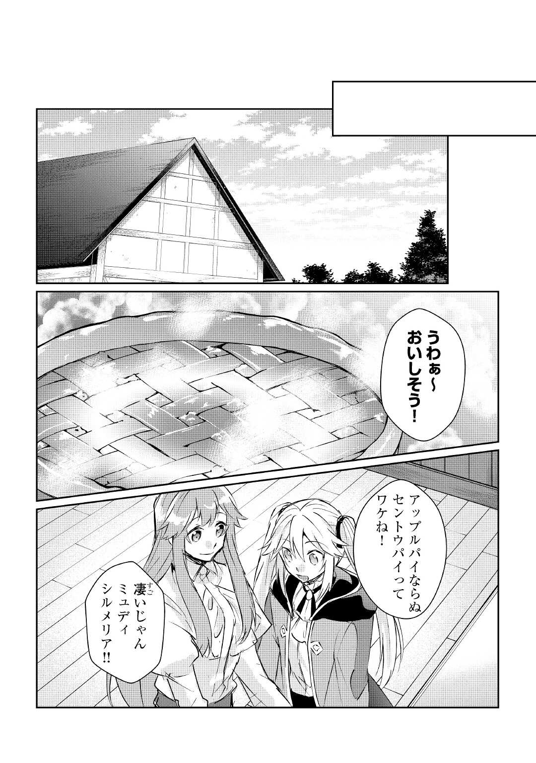 大自然の魔法師アシュト、廃れた領地でスローライフ 第14話 - Page 12