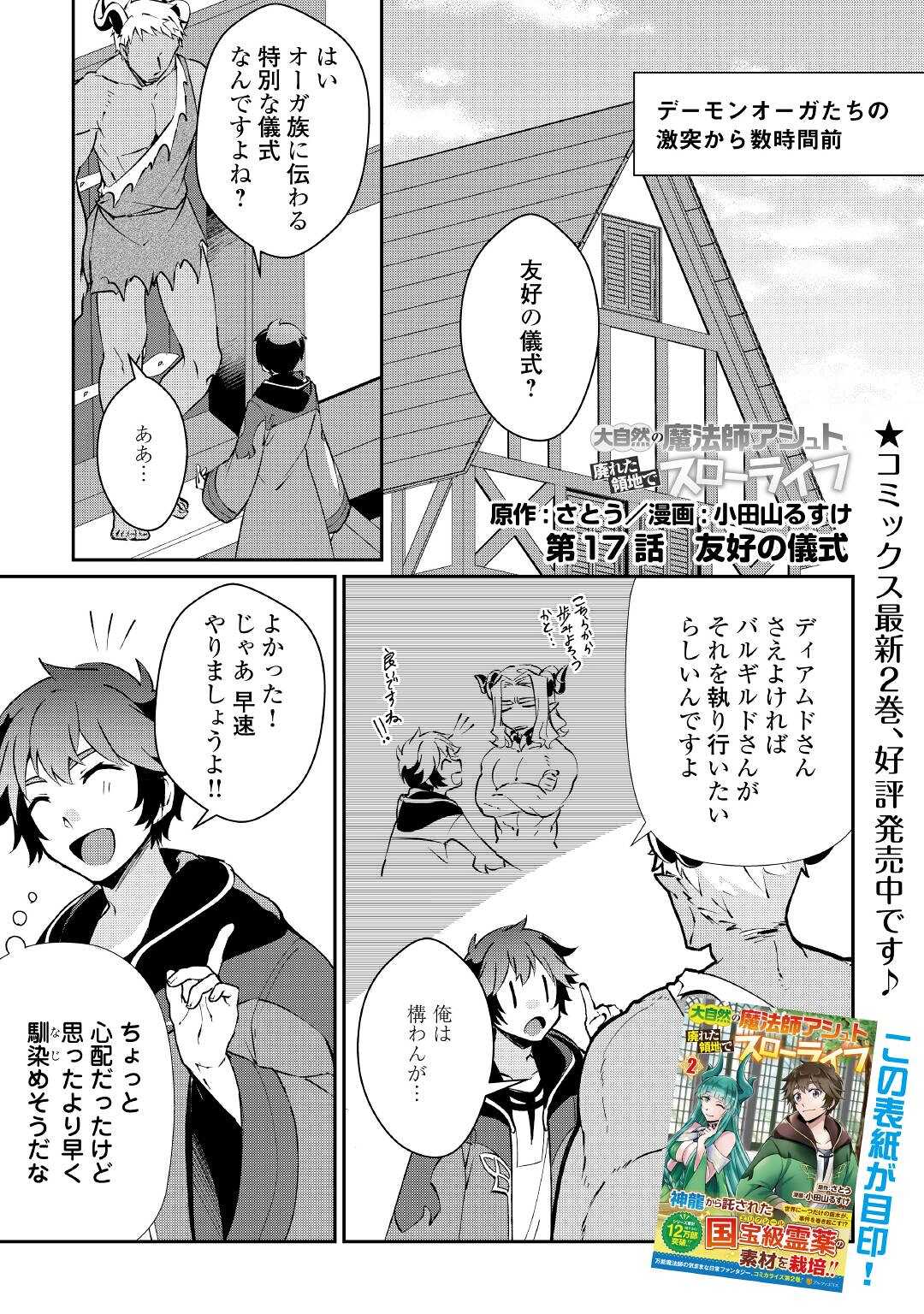 大自然の魔法師アシュト、廃れた領地でスローライフ 第17話 - Page 1