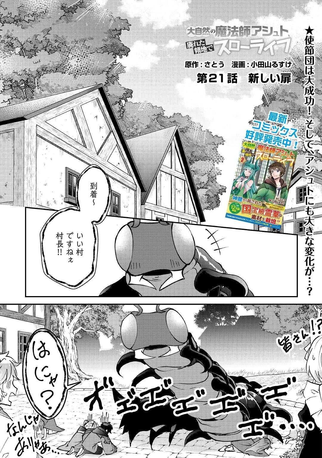 大自然の魔法師アシュト、廃れた領地でスローライフ 第21話 - Page 1