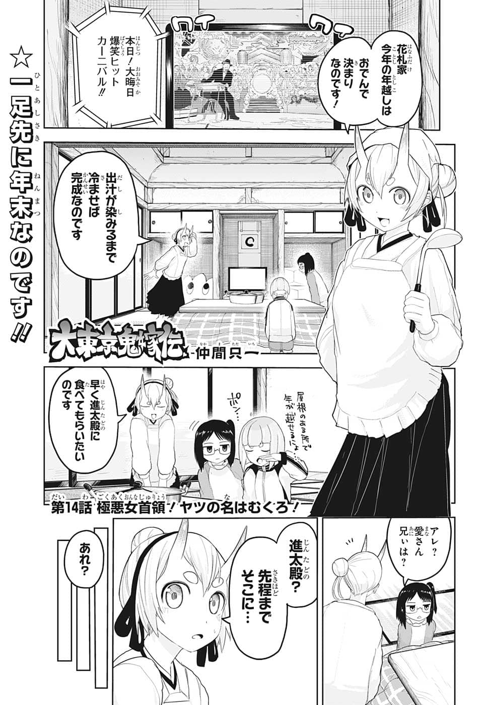 大東京鬼嫁伝 第14話 - Page 1