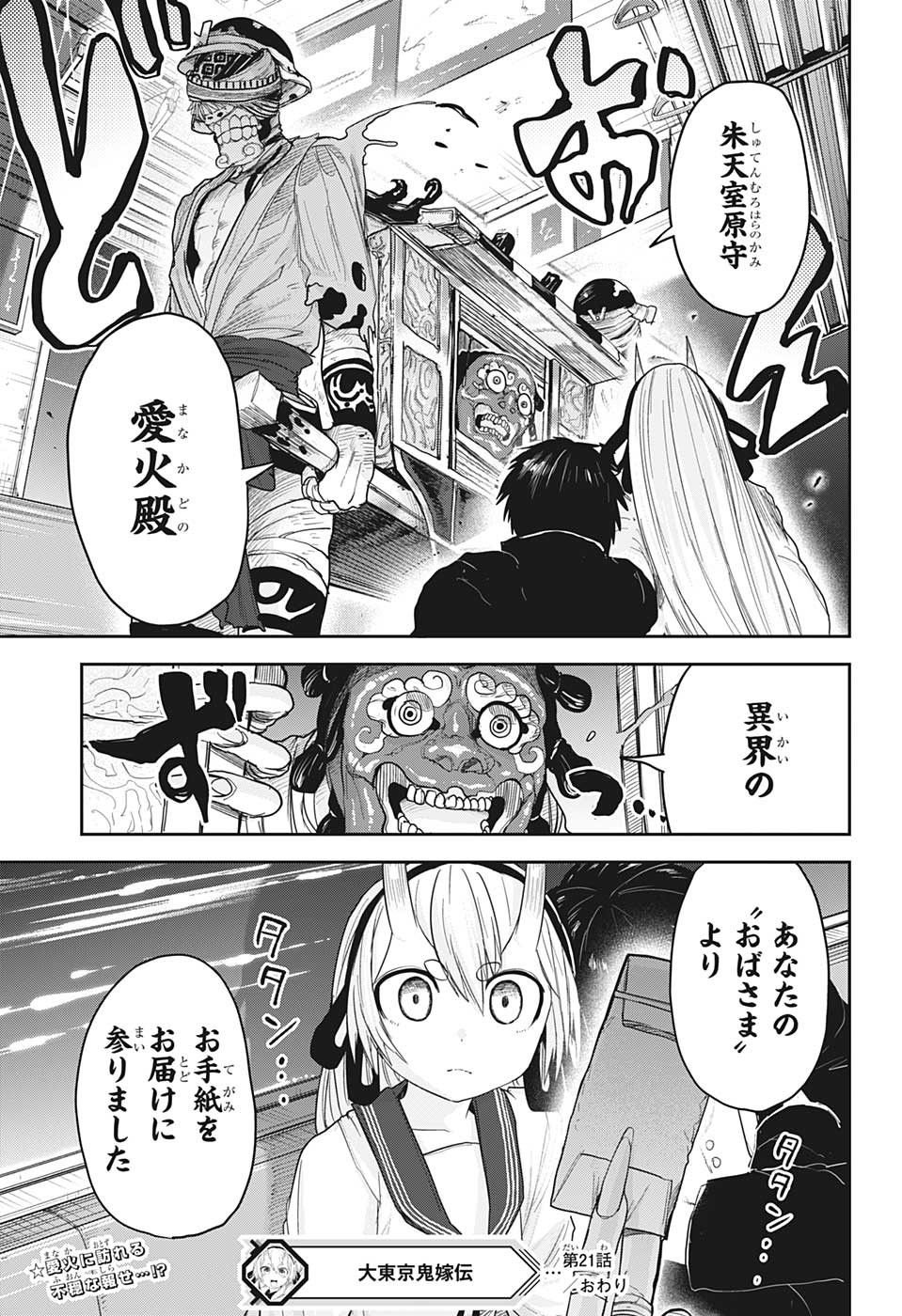 大東京鬼嫁伝 第21話 - Page 19