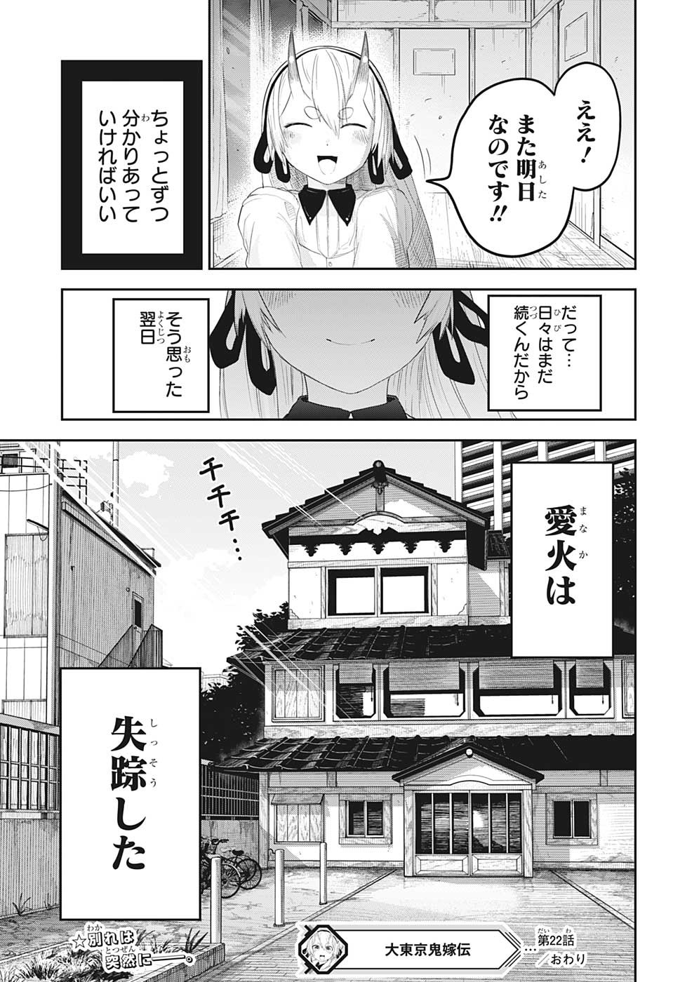 大東京鬼嫁伝 第22話 - Page 19