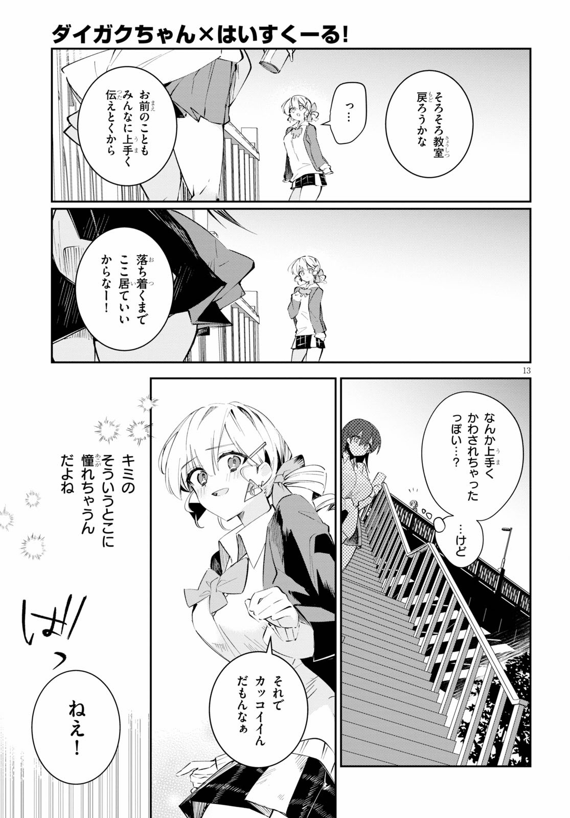 ダイガクちゃん×はいすくーる！ 第14話 - Page 13