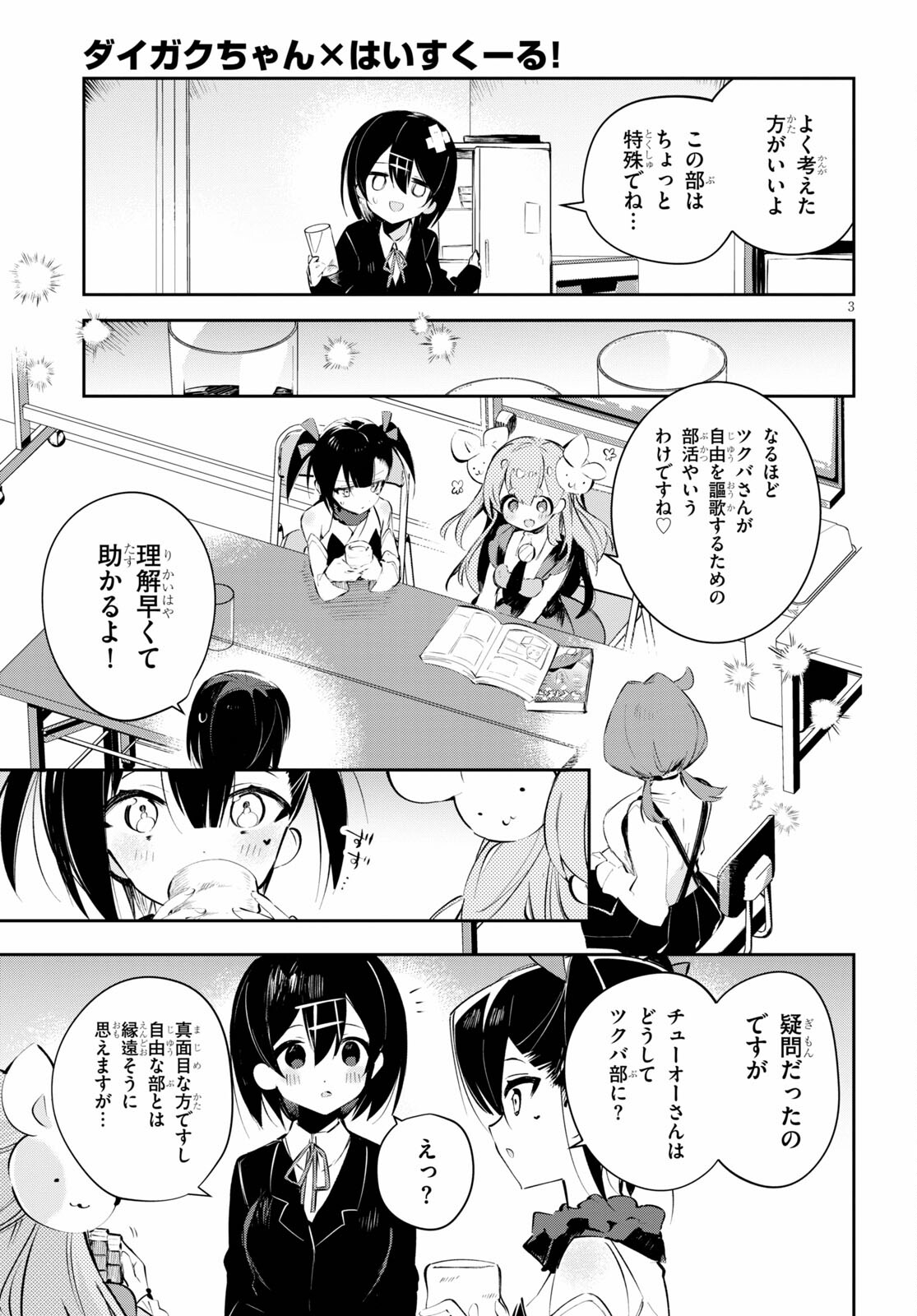 ダイガクちゃん×はいすくーる！ 第16話 - Page 3