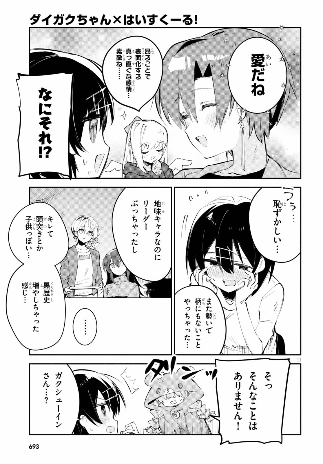 ダイガクちゃん×はいすくーる！ 第18話 - Page 11