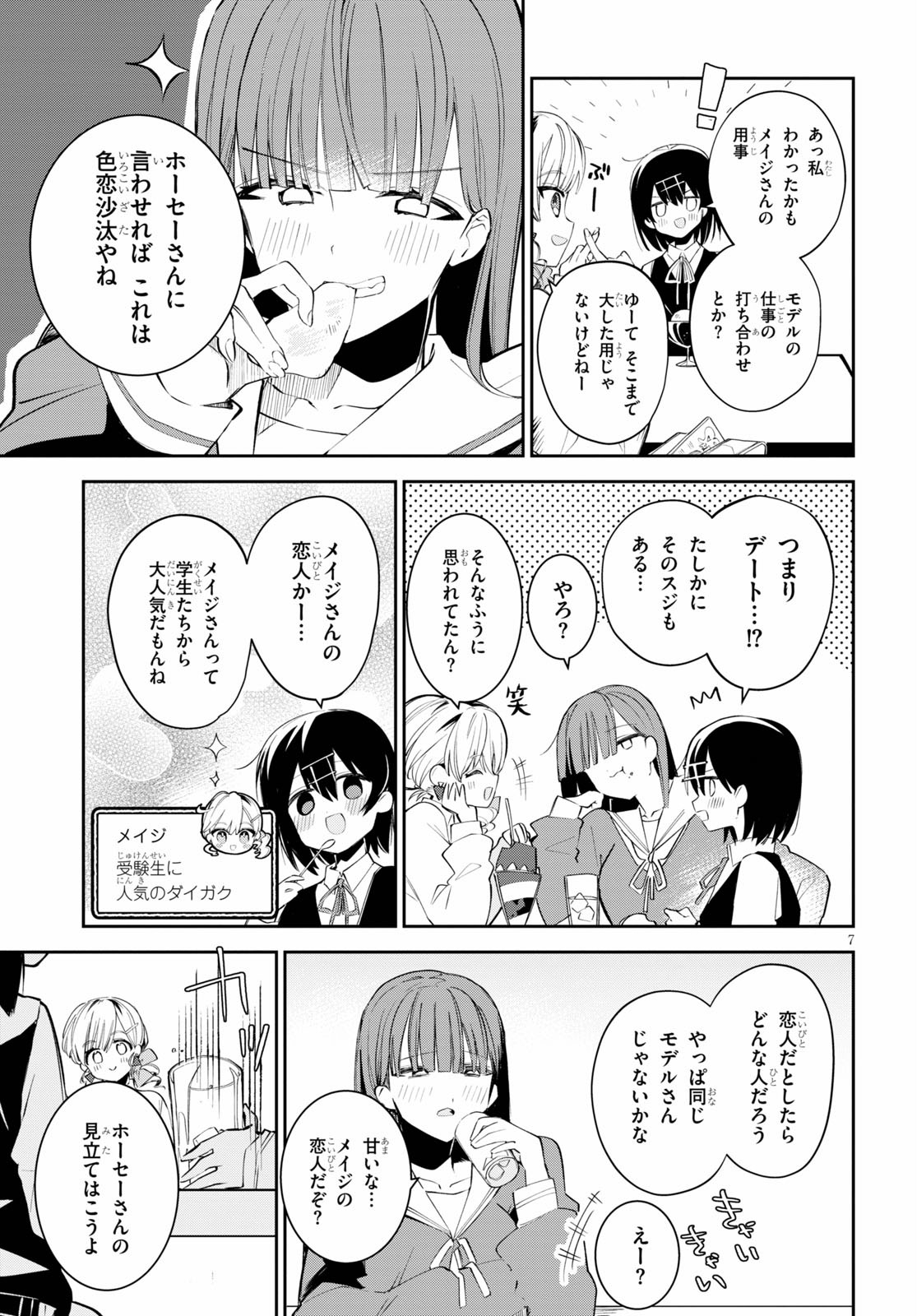 ダイガクちゃん×はいすくーる！ 第9話 - Page 7