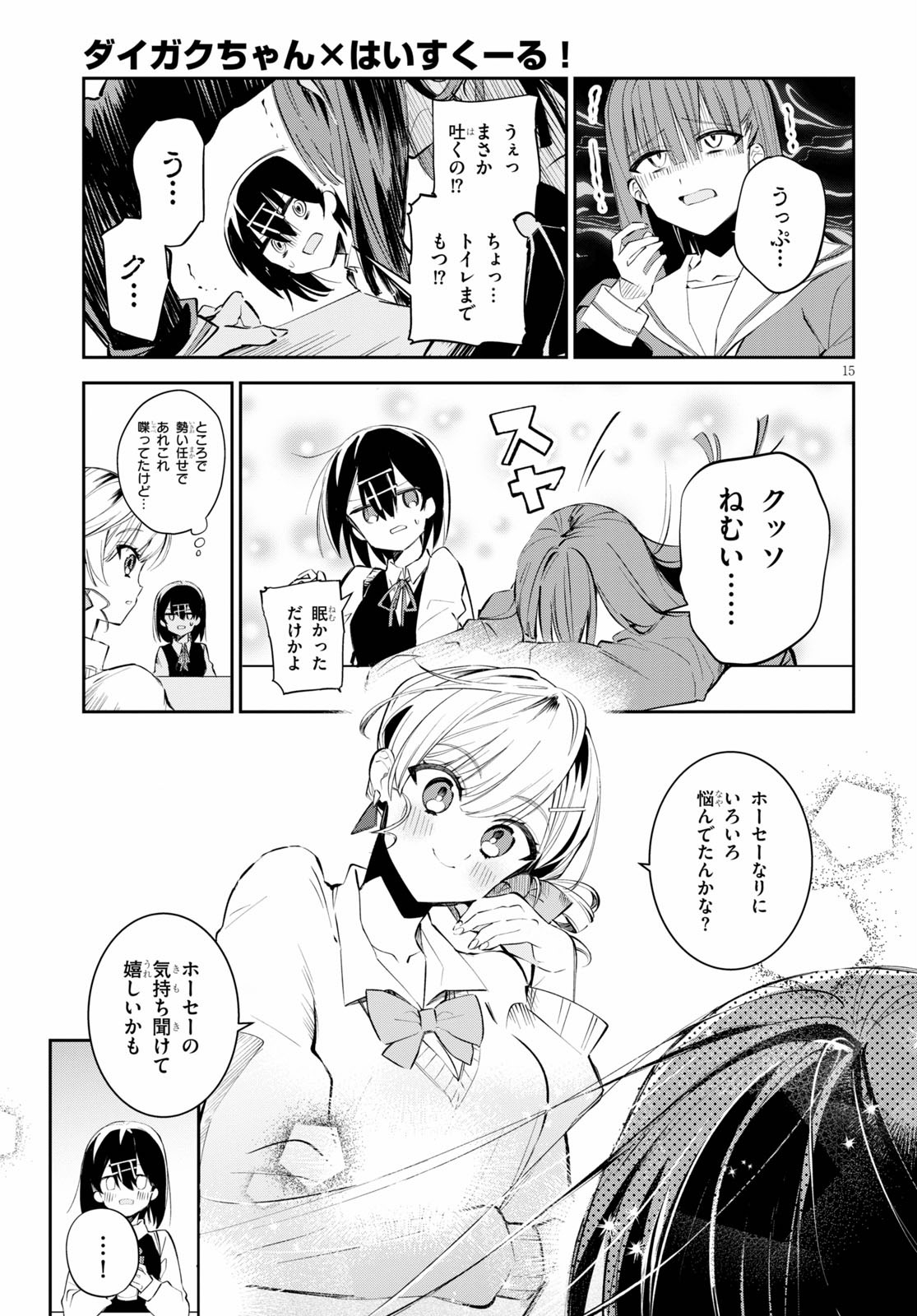 ダイガクちゃん×はいすくーる！ 第9話 - Page 15