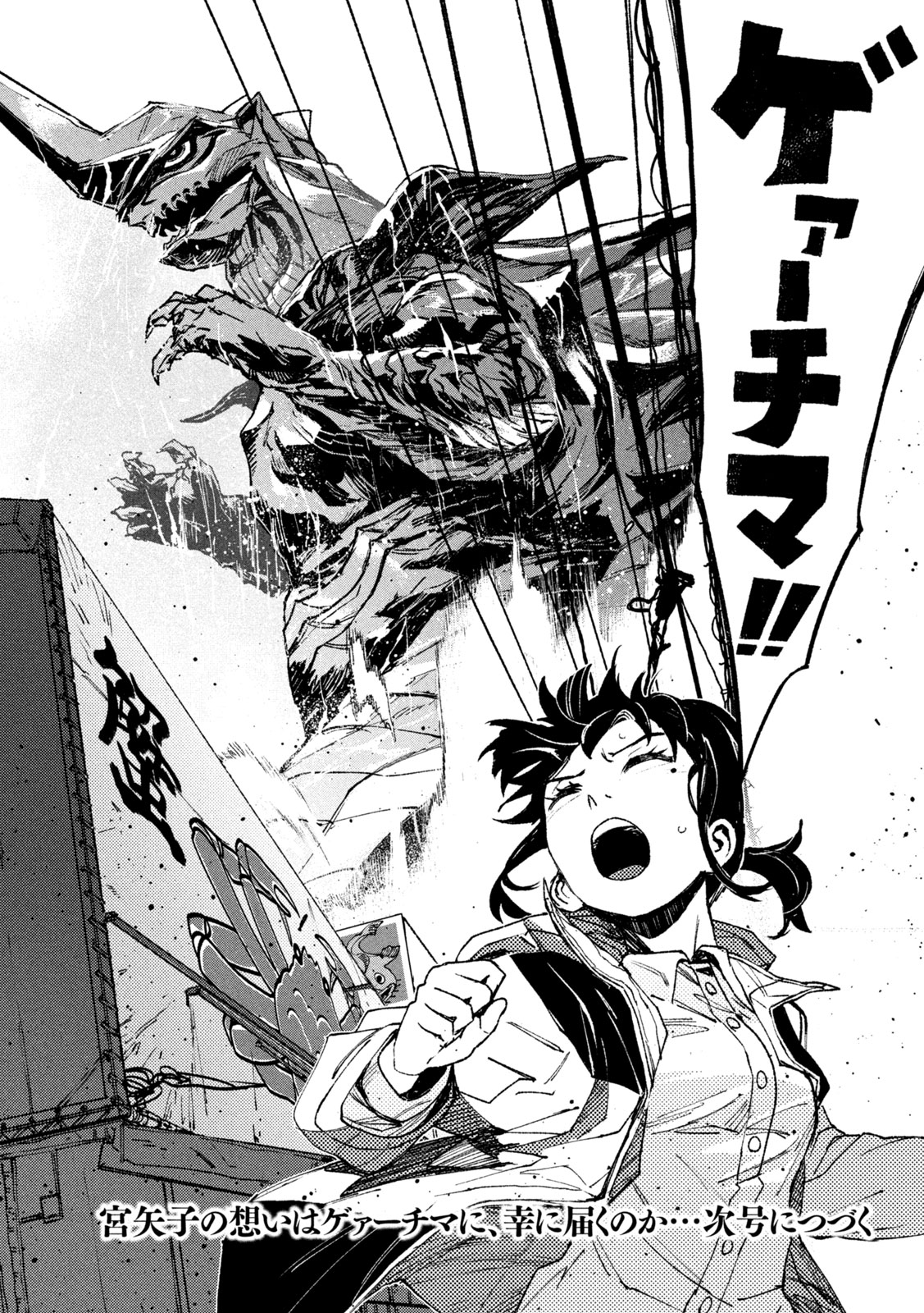 大怪獣ゲァーチマ 第10話 - Page 37