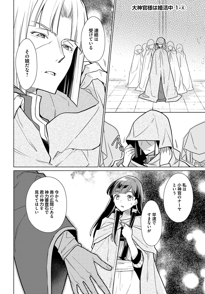 大神官様は婚活中 第1.4話 - Page 1