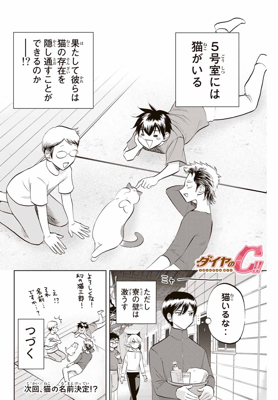 ダイヤのC!!青道高校野球部猫日誌 第1話 - Page 16