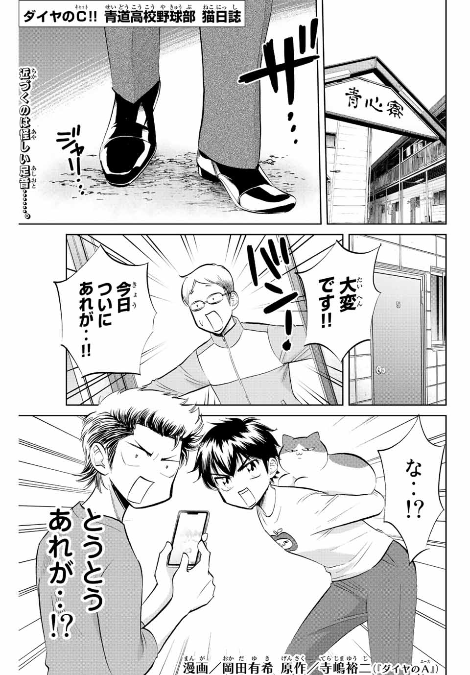 ダイヤのC!!青道高校野球部猫日誌 第10話 - Page 1