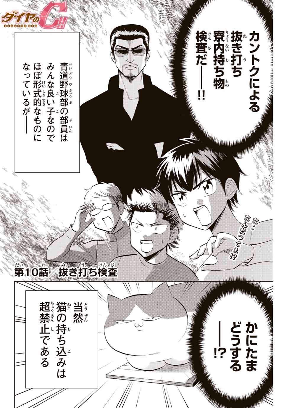 ダイヤのC!!青道高校野球部猫日誌 第10話 - Page 2