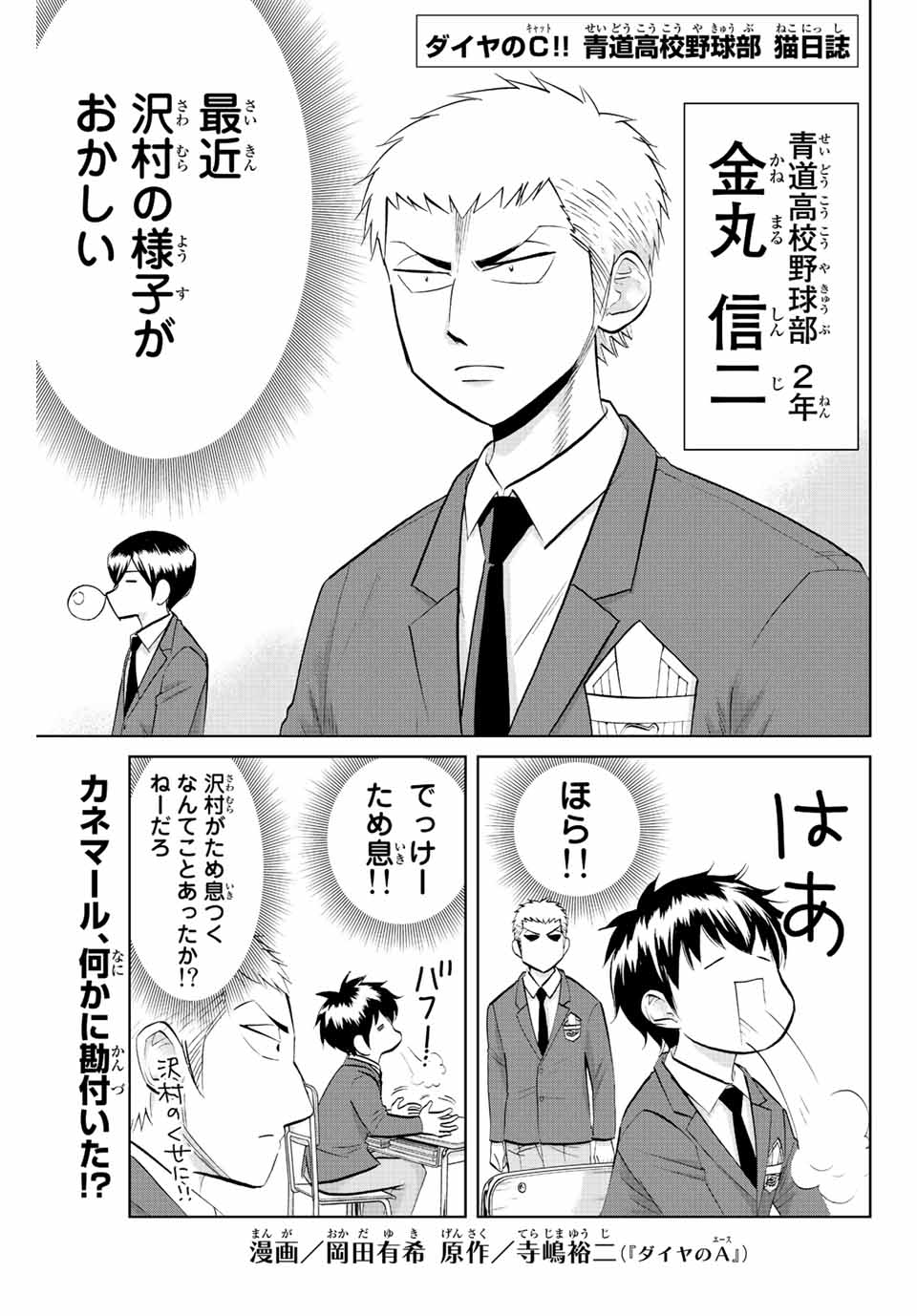 ダイヤのC!!青道高校野球部猫日誌 第11話 - Page 1