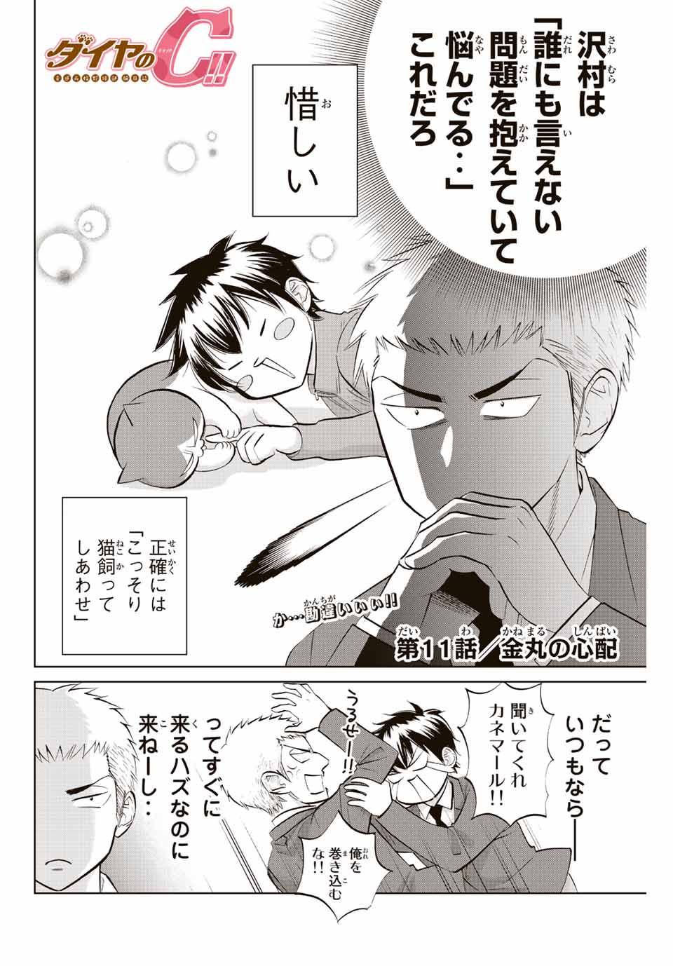ダイヤのC!!青道高校野球部猫日誌 第11話 - Page 2