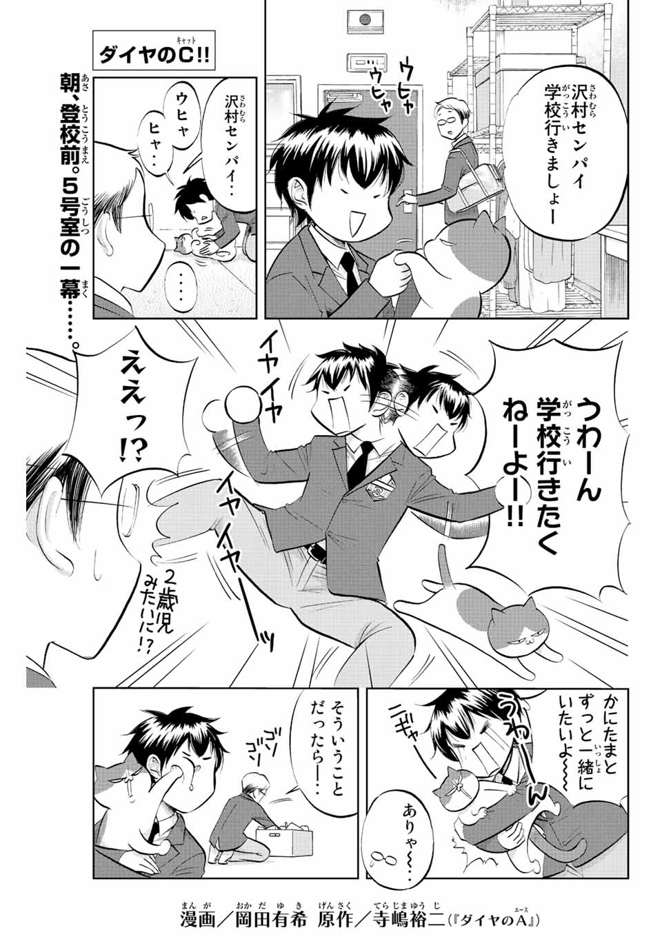 ダイヤのC!!青道高校野球部猫日誌 第12話 - Page 1