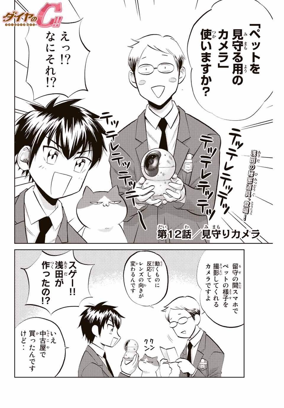ダイヤのC!!青道高校野球部猫日誌 第12話 - Page 2