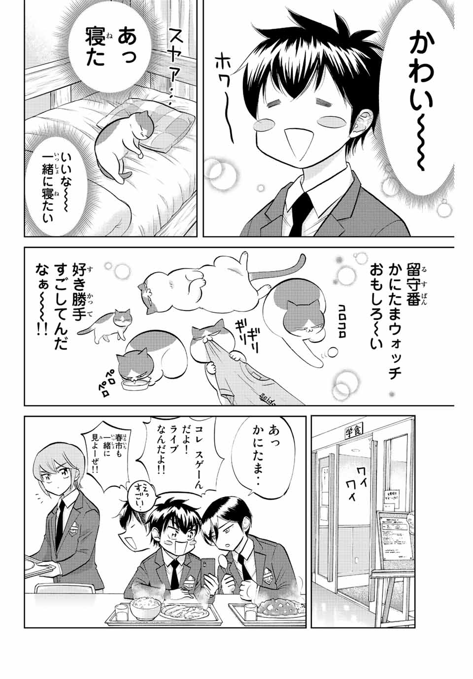 ダイヤのC!!青道高校野球部猫日誌 第12話 - Page 4