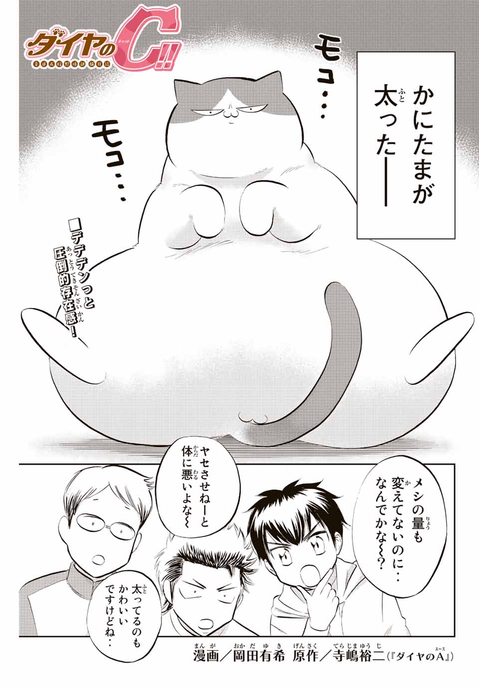 ダイヤのC!!青道高校野球部猫日誌 第13話 - Page 1