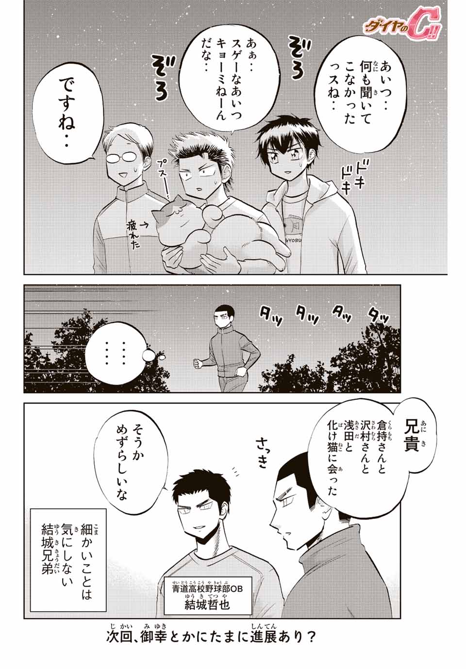 ダイヤのC!!青道高校野球部猫日誌 第13話 - Page 8