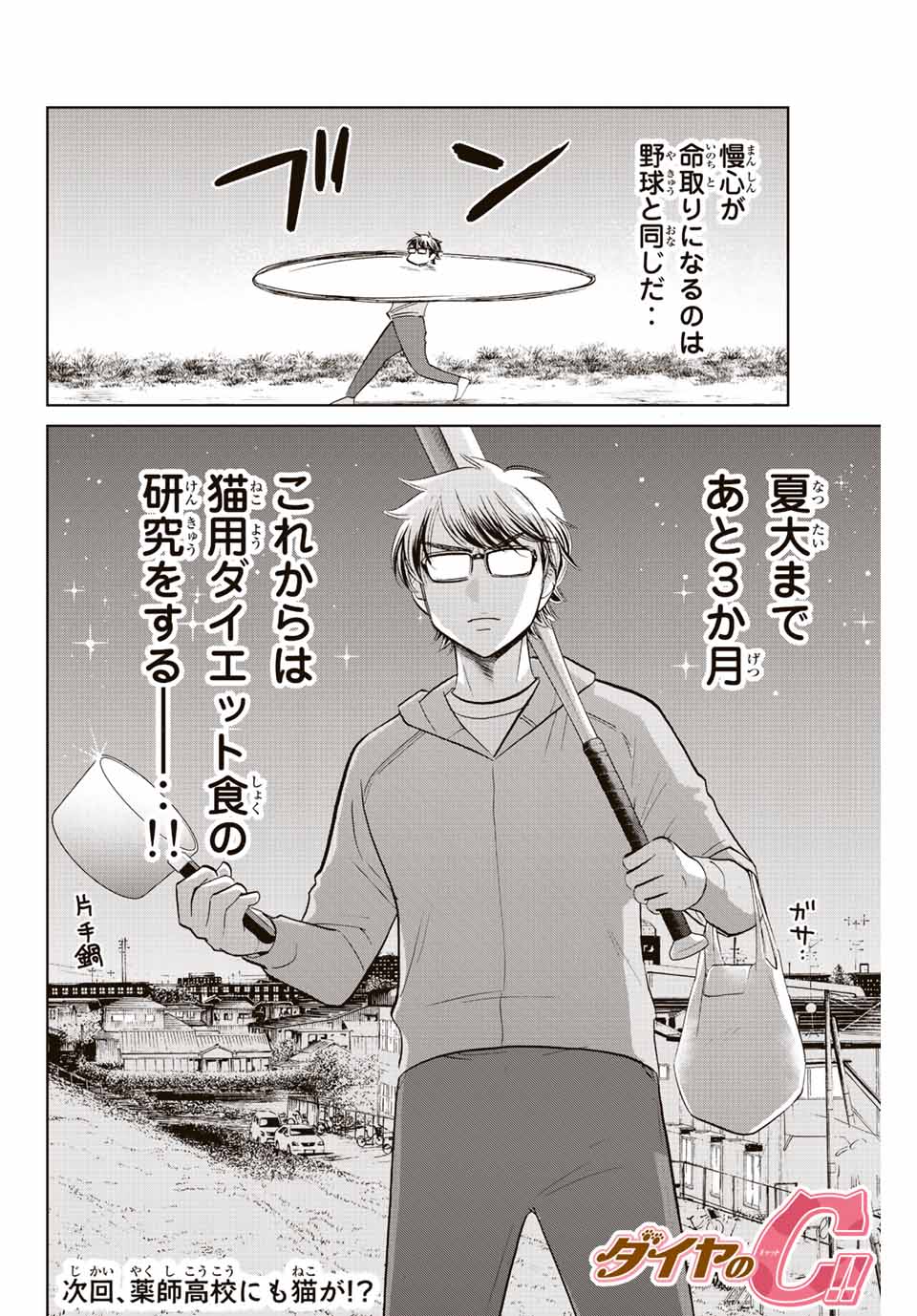 ダイヤのC!!青道高校野球部猫日誌 第14話 - Page 8