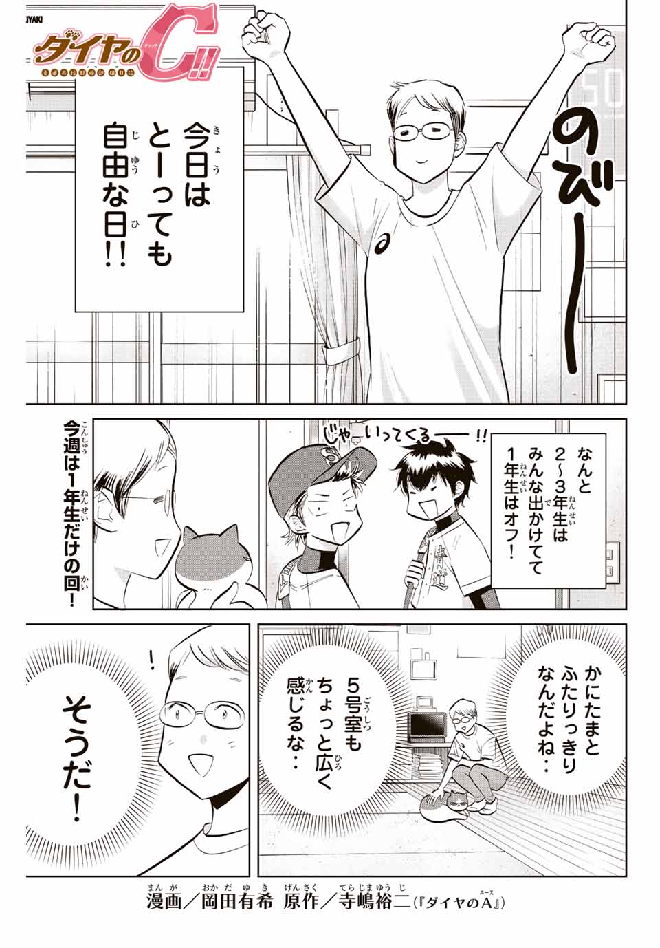 ダイヤのC!!青道高校野球部猫日誌 第16話 - Page 1