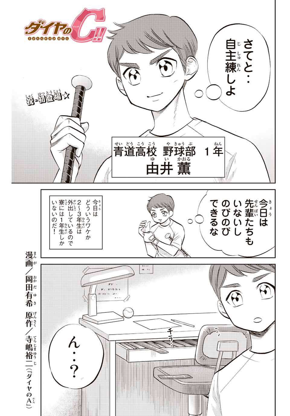 ダイヤのC!!青道高校野球部猫日誌 第17話 - Page 1