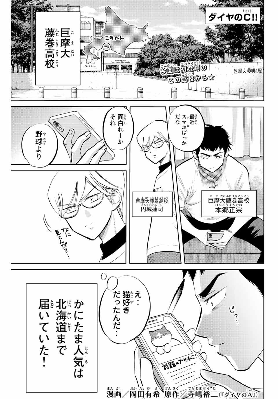 ダイヤのC!!青道高校野球部猫日誌 第19話 - Page 1
