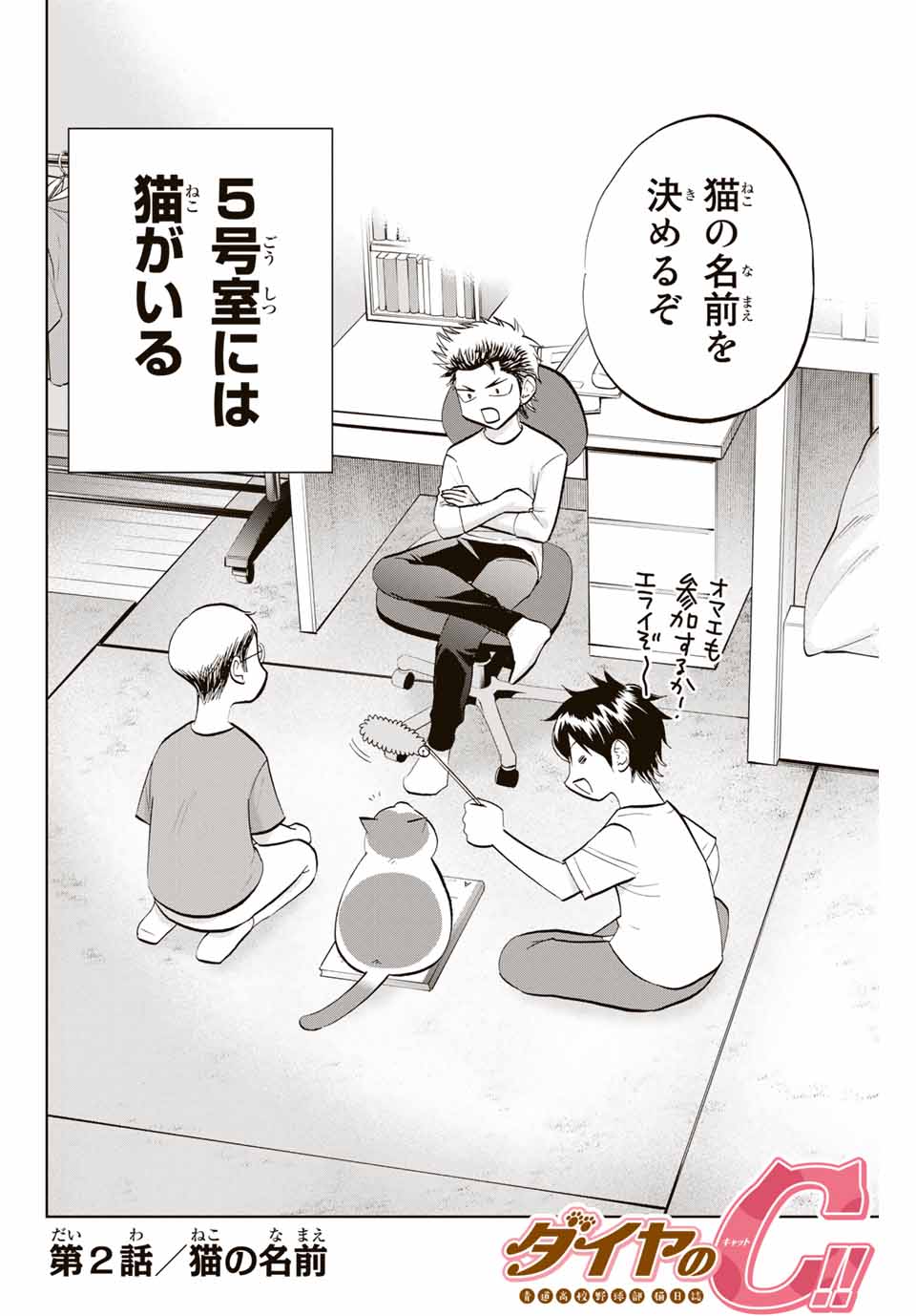 ダイヤのC!!青道高校野球部猫日誌 第2話 - Page 2