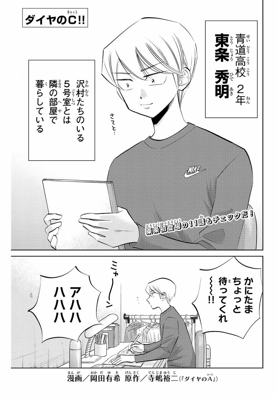 ダイヤのC!!青道高校野球部猫日誌 第20話 - Page 1