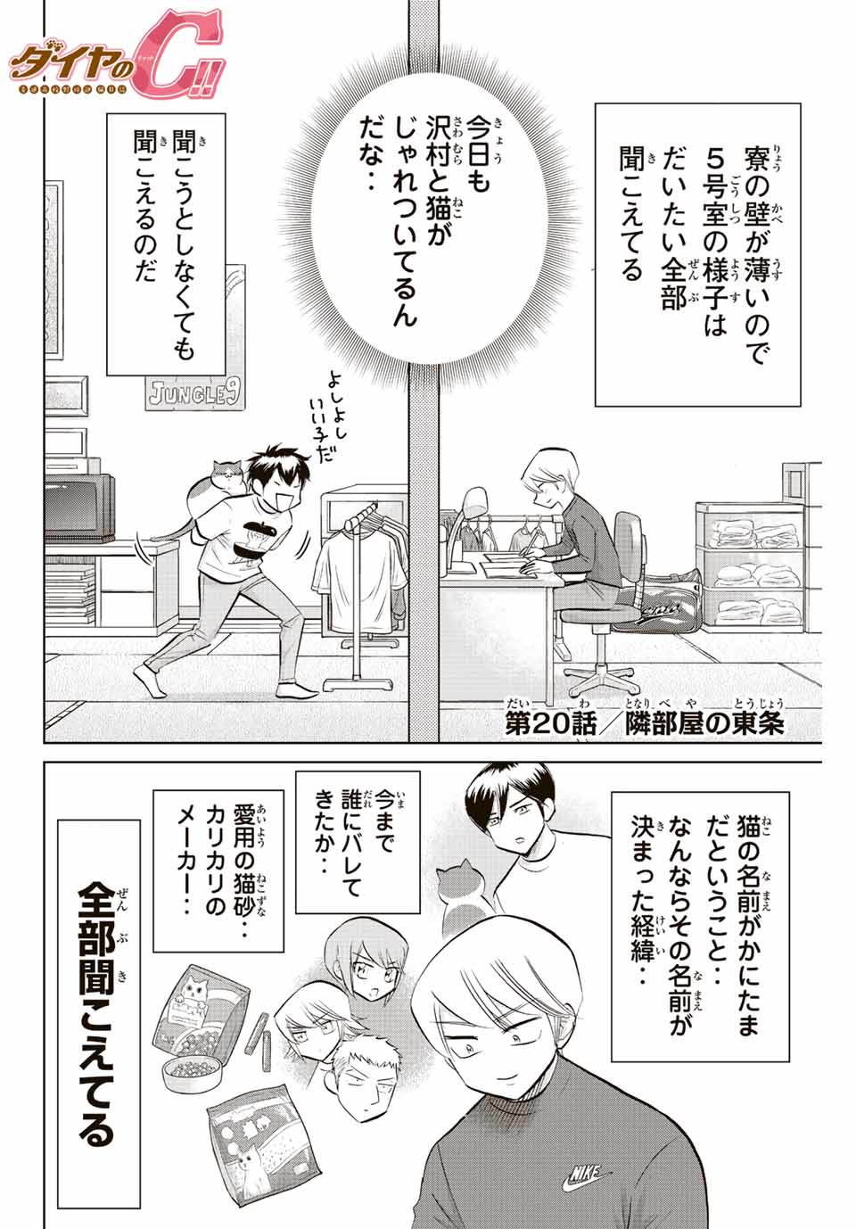 ダイヤのC!!青道高校野球部猫日誌 第20話 - Page 2