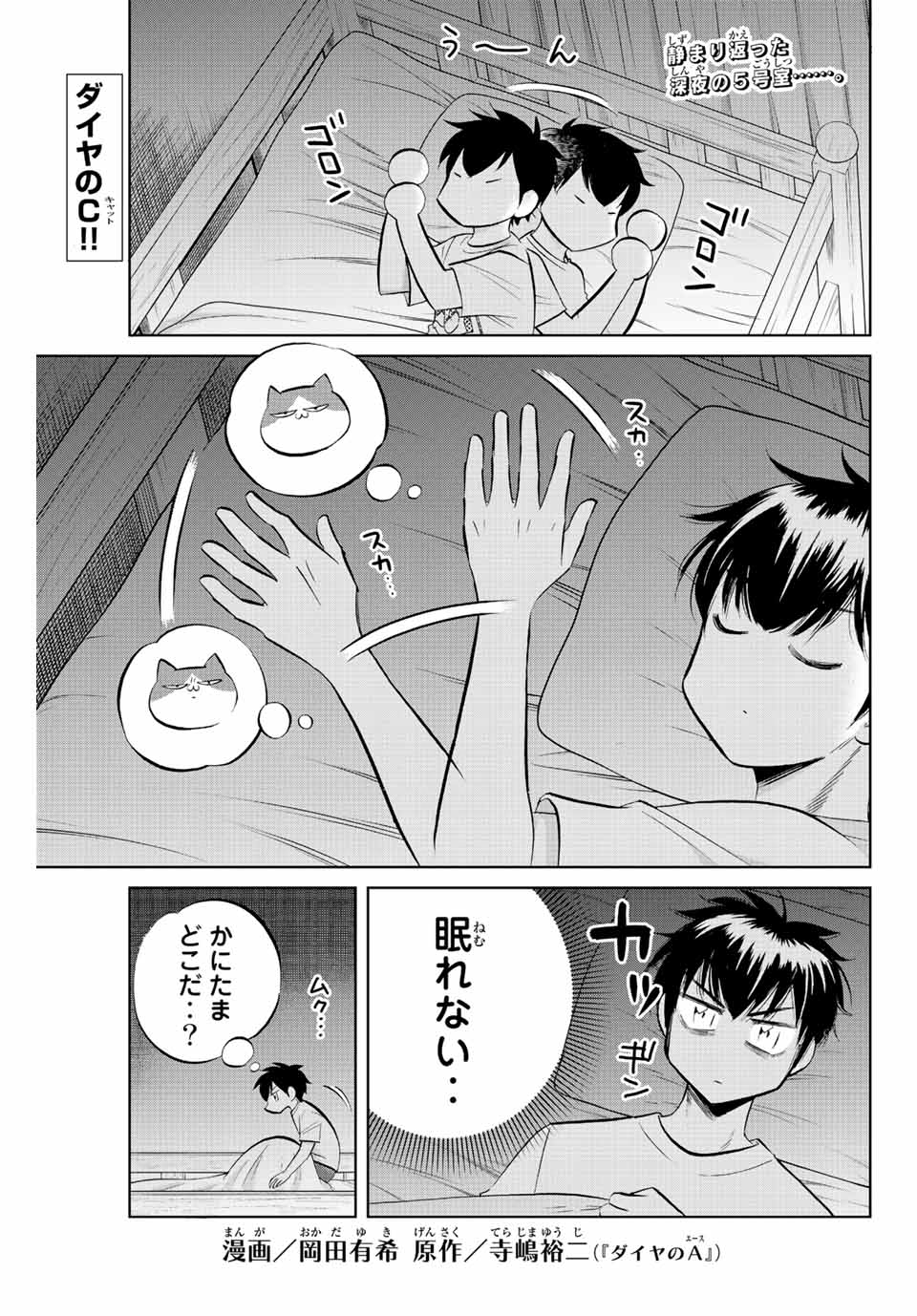 ダイヤのC!!青道高校野球部猫日誌 第21話 - Page 1