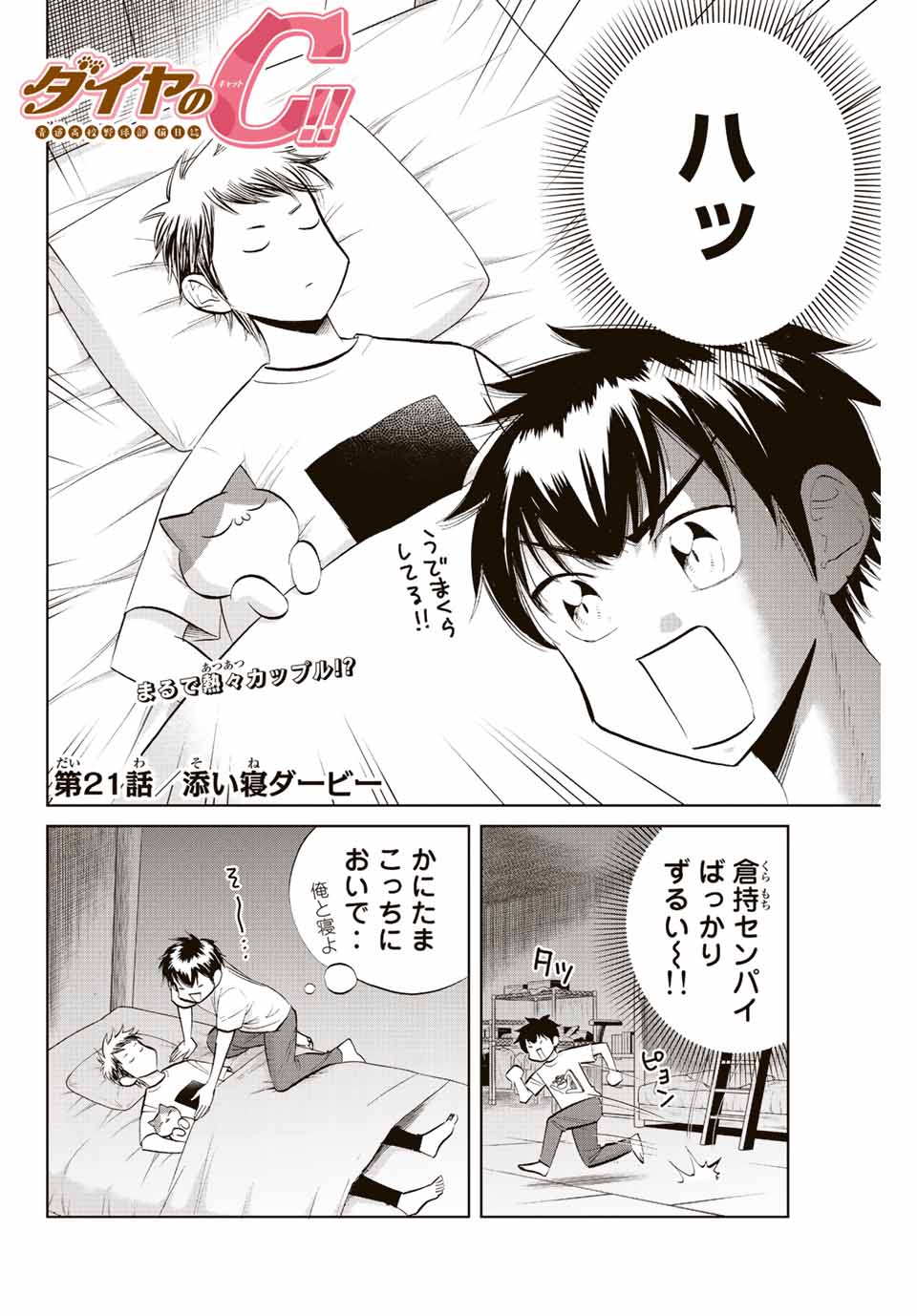 ダイヤのC!!青道高校野球部猫日誌 第21話 - Page 2