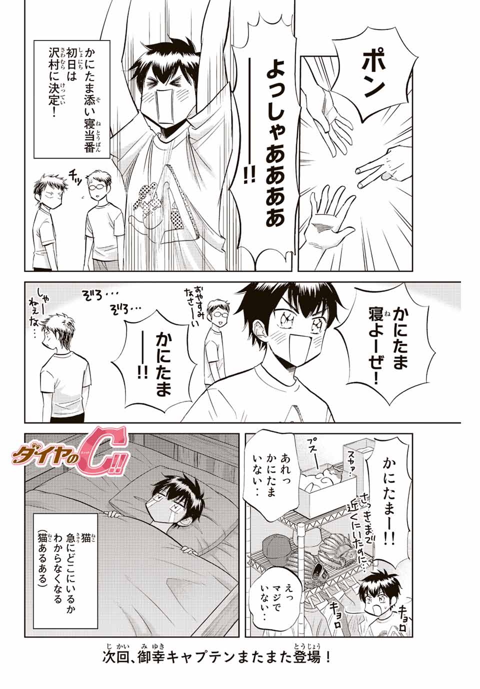 ダイヤのC!!青道高校野球部猫日誌 第21話 - Page 8