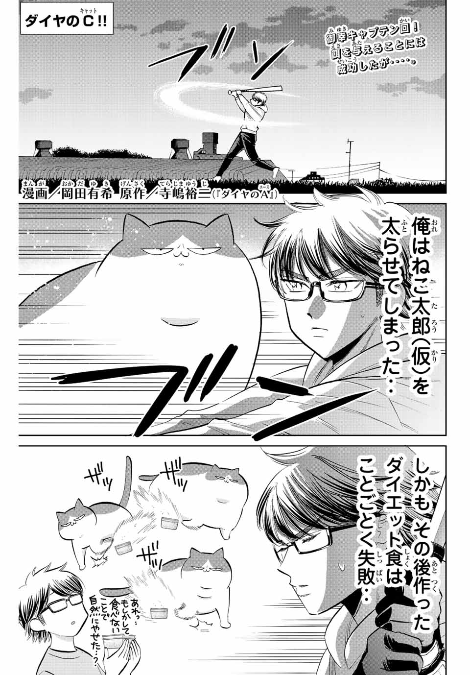 ダイヤのC!!青道高校野球部猫日誌 第22話 - Page 1