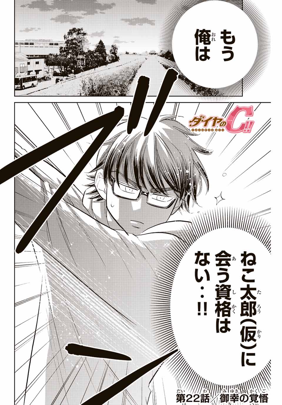 ダイヤのC!!青道高校野球部猫日誌 第22話 - Page 2