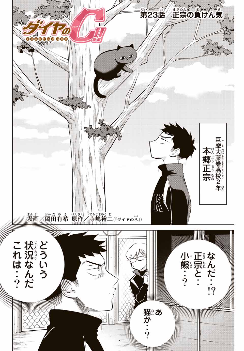 ダイヤのC!!青道高校野球部猫日誌 第23話 - Page 2