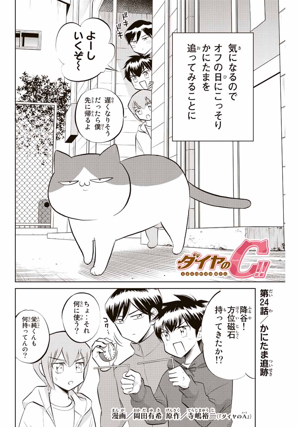 ダイヤのC!!青道高校野球部猫日誌 第24話 - Page 2