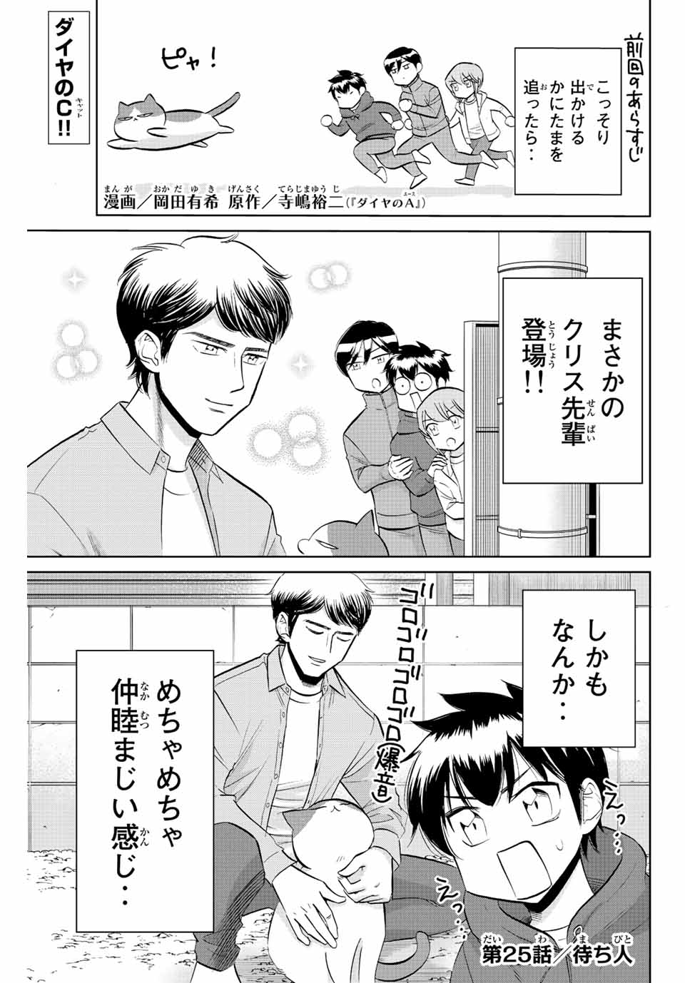 ダイヤのC!!青道高校野球部猫日誌 第25話 - Page 1