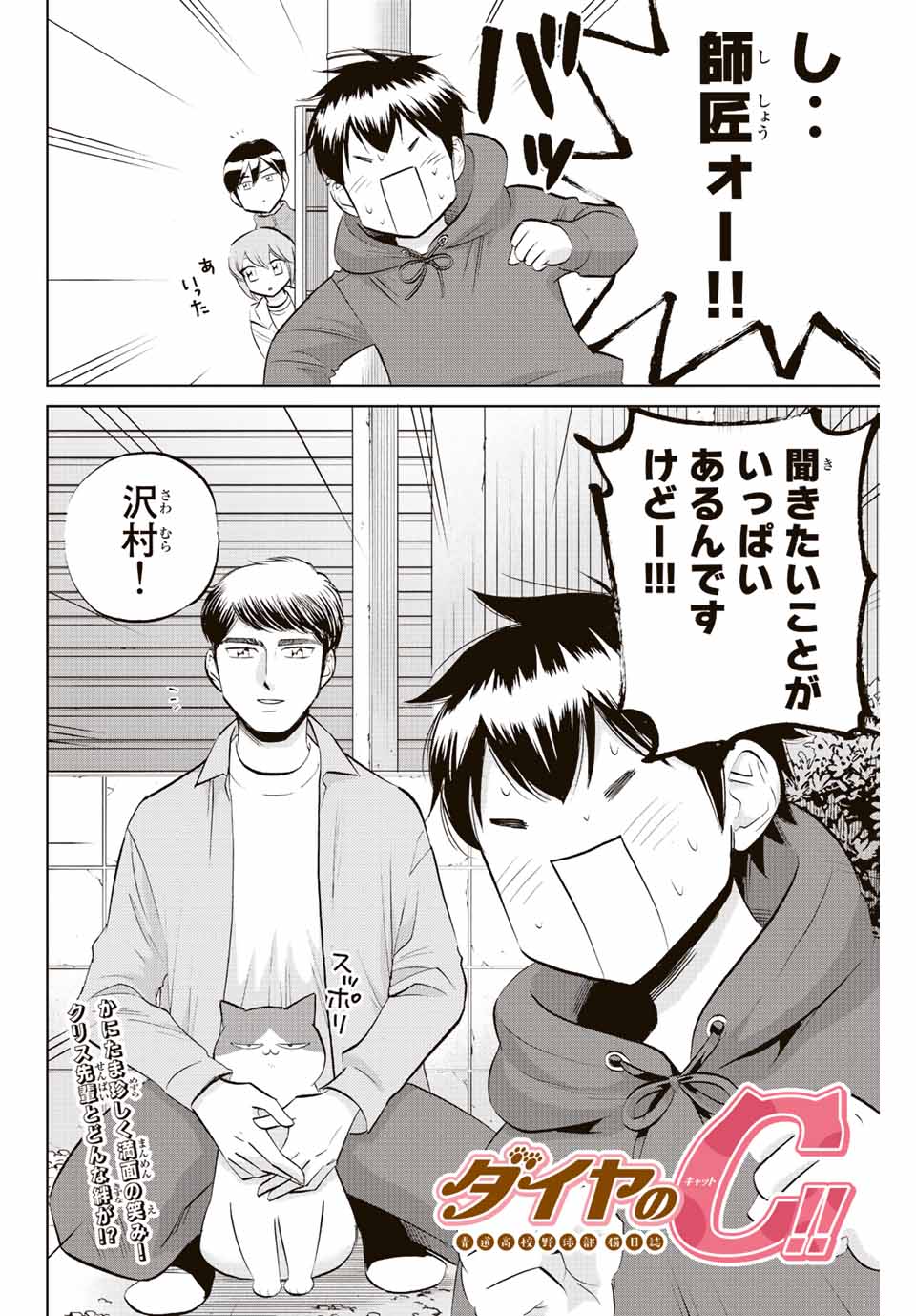 ダイヤのC!!青道高校野球部猫日誌 第25話 - Page 2