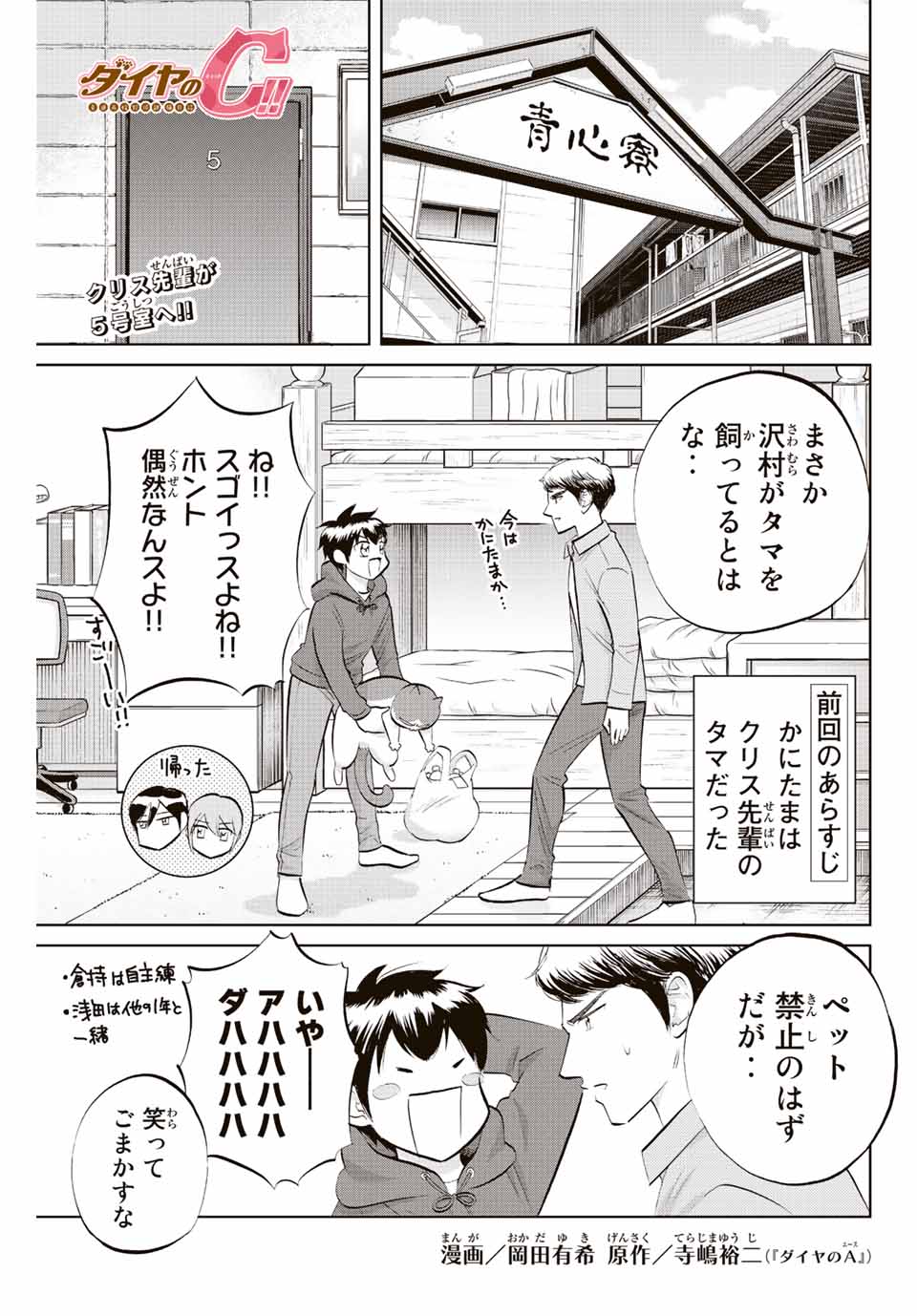 ダイヤのC!!青道高校野球部猫日誌 第26話 - Page 1