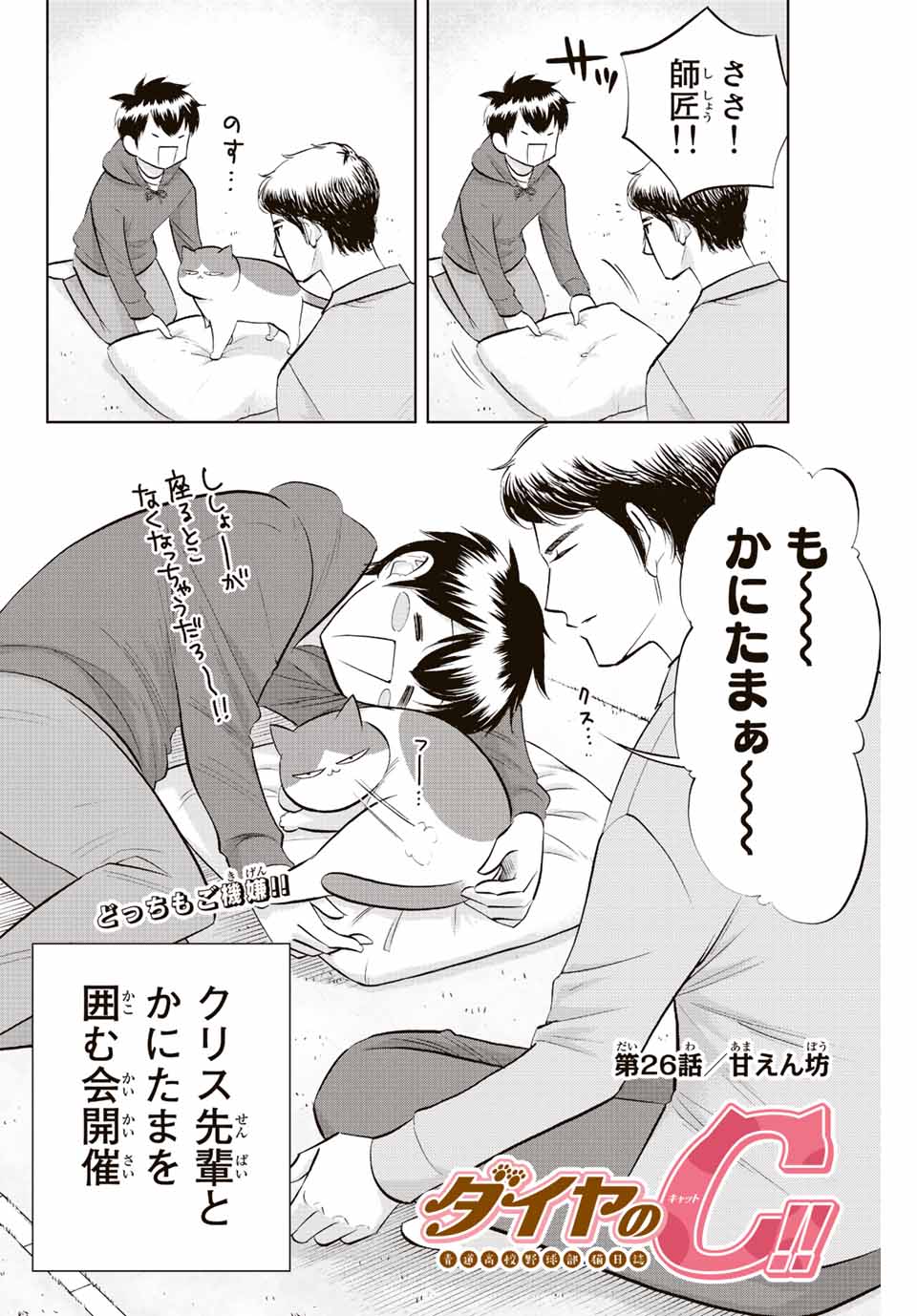 ダイヤのC!!青道高校野球部猫日誌 第26話 - Page 2